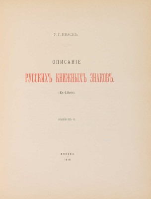 Иваск У.Г. Описание русских книжных знаков (Ex-libris). [В III вып.] Вып. I-III. М., 1905-1918.